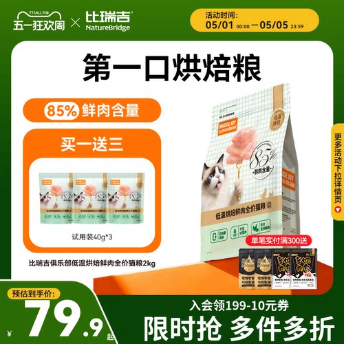 比瑞吉低温烘焙鲜肉猫粮