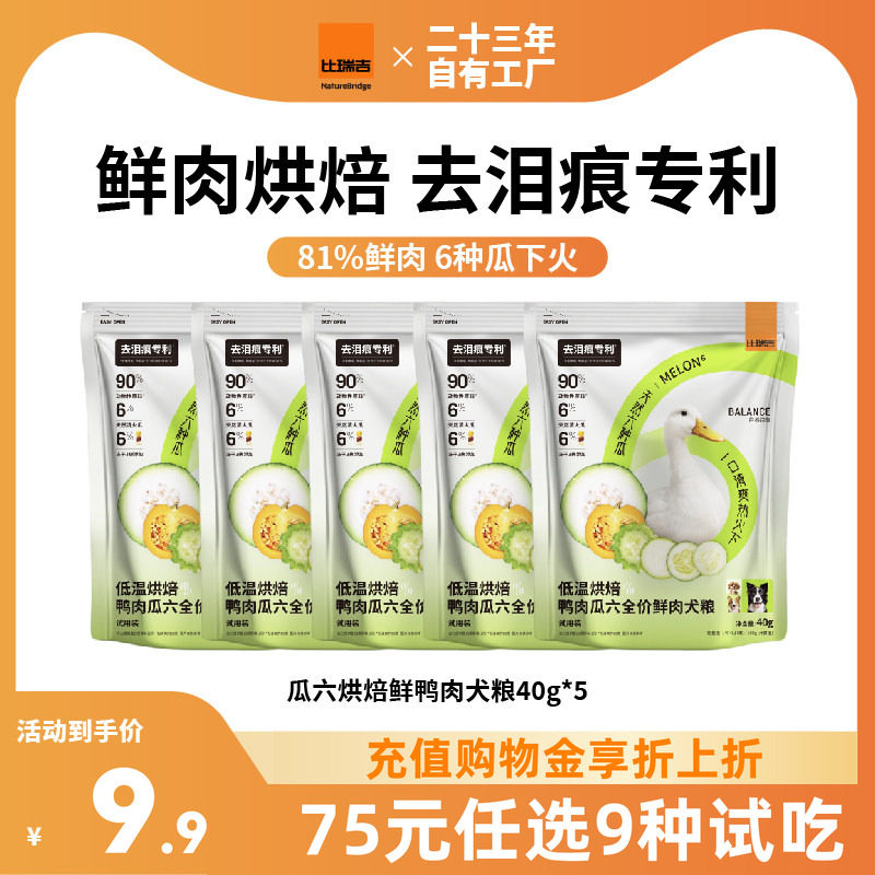 【试吃任选】比瑞吉瓜6小绿袋狗粮泪痕管理专利配方烘焙犬粮试吃