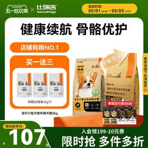 【全新升级】比瑞吉优选狗粮小型犬通用型泰迪比熊狗粮试吃狗粮