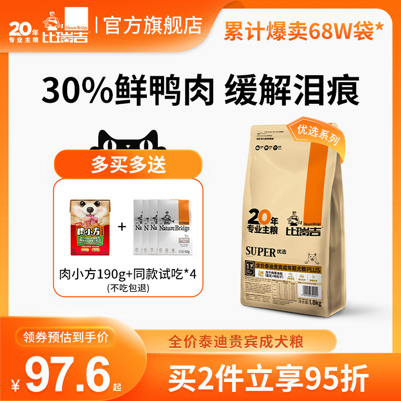 比瑞吉泰迪专用小型成犬粮通用型美毛缓解泪痕鸭肉全价狗粮2kg