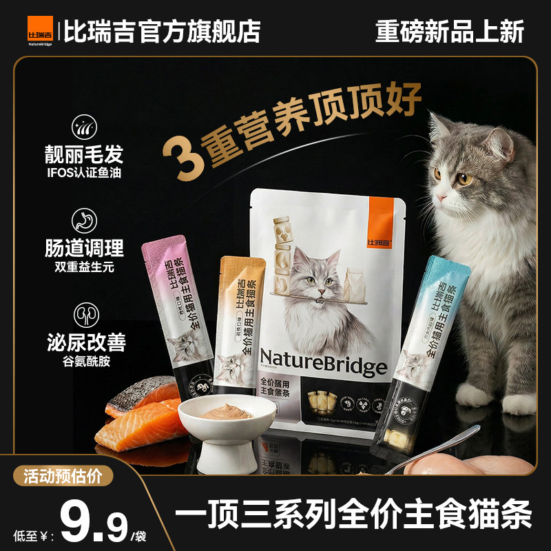 比瑞吉一顶三系列全价猫用主食猫条组合鱼油鲜肉三文鱼通用12g*9图片