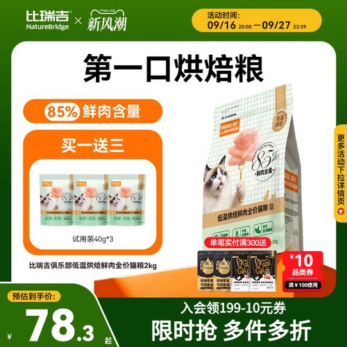 比瑞吉低温烘焙鲜肉猫粮
