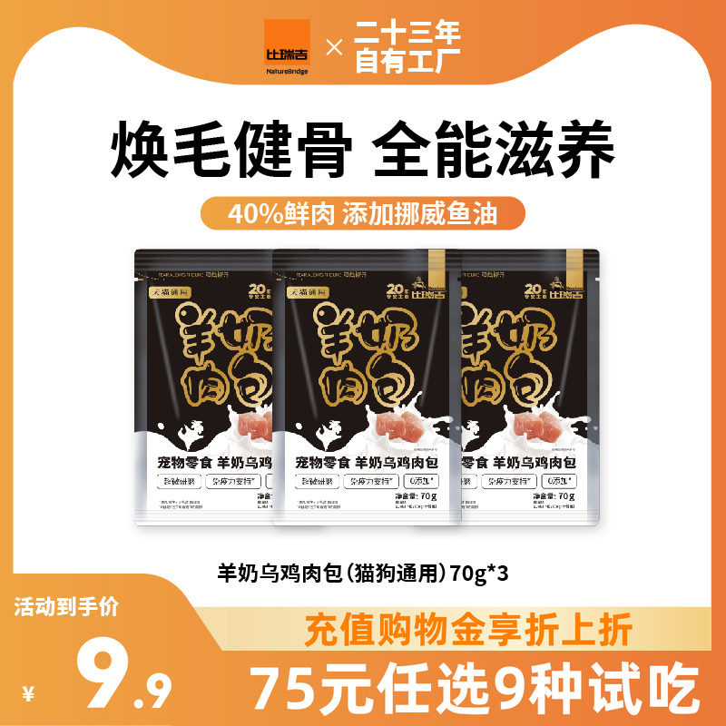 【试吃任选】比瑞吉猫咪狗狗零食湿粮羊奶肉包营养补水70g*3,宠物/宠物食品及用品,猫零食湿粮包/餐盒,淘宝优惠券,粉丝福利购,淘宝优惠卷
