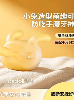蓓兜小兔戒安抚奶嘴牙胶婴幼儿磨牙棒防吃手小月龄宝宝口欲期玩具