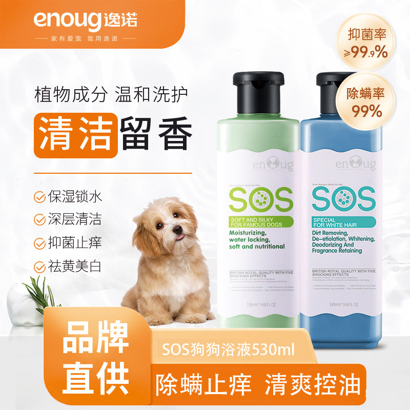 逸诺SOS狗狗沐浴露除臭抑菌持久留香泰迪比熊宠物专用洗澡液530ml