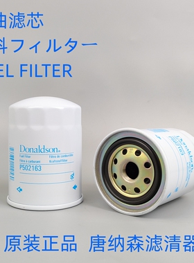 唐纳森P502163柴滤通用0009831758 HH166-43560柴油滤芯滤清器格