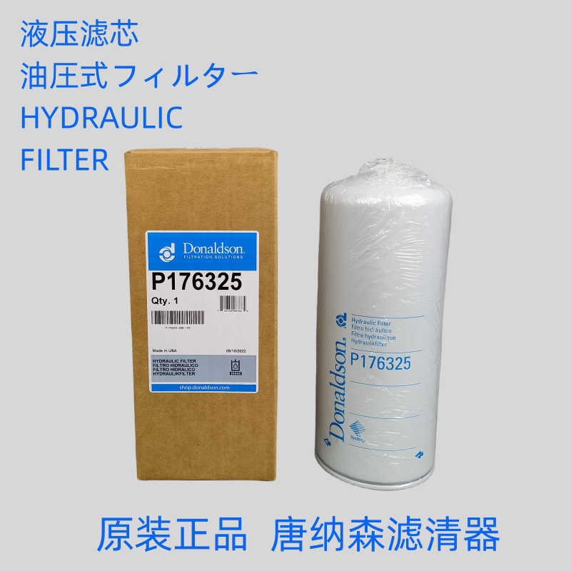唐纳森液压滤芯正品P176325