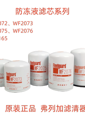 原装弗列加WF2072 2073 2075 2076 WF2165防冻液滤芯发动机水滤芯