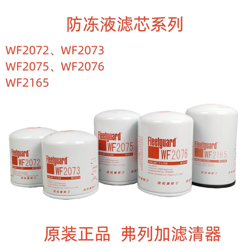 弗列加防冻液滤芯WF2072WF2073