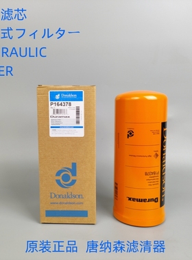 唐纳森P164378液压滤芯 通用P173737 P176566液压滤芯 原装正品