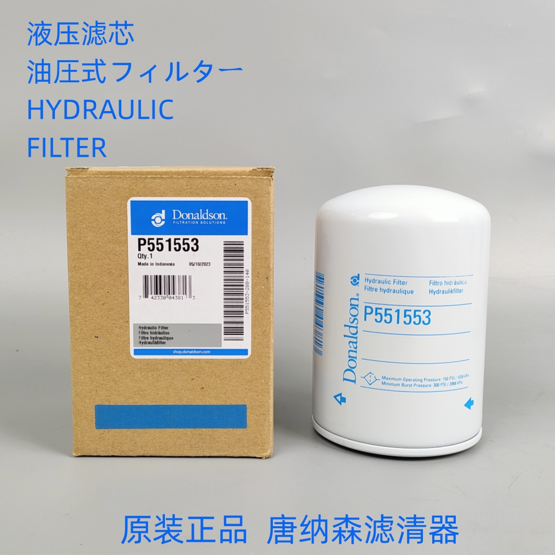 原装P551553唐纳森Donaldson液压