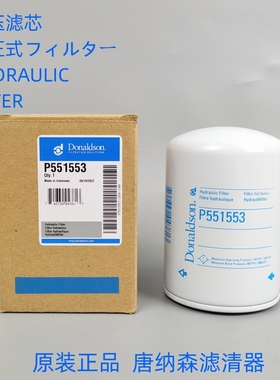 原装P551553唐纳森Donaldson P551553液压滤适配 HF6057液压滤芯