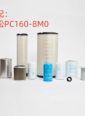 唐纳森适配 小松PC160-8M0挖掘机空气机滤柴油水滤芯液压滤芯保养