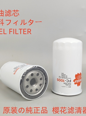 樱花FC-1005适配 P550391 ME056670 4326739 ME056280柴油滤芯
