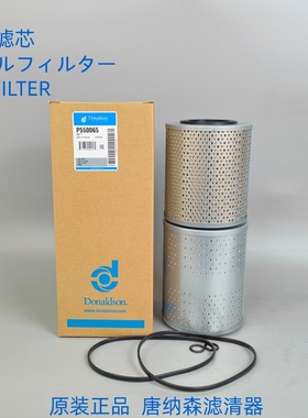 唐纳森P550065机滤组合P550066+P502405机油滤芯适用于三菱6D24