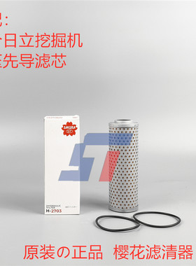 樱花先导滤芯适用日立挖掘机