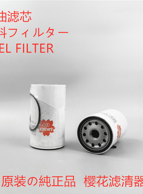 樱花SFC-27020油水适配 日立-5A YA00037134油水分离器柴油粗滤芯