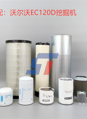 适配沃尔沃EC120D 140D挖掘机空气机柴油水滤芯液压先导回油滤清