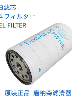 唐纳森P502466柴油滤芯Donaldson P502466神钢-8挖掘机柴滤特价