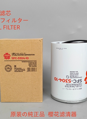樱花SFC-5304-10适配R90TDMAX P954925油水分离器滤芯柴油粗滤芯
