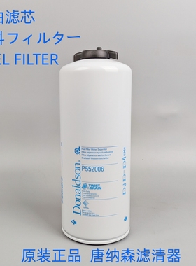 原装正品唐纳森Donaldson P552006柴油滤芯 适配FS1006油水分离器