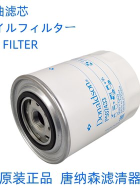 唐纳森P502433机油滤芯通用836662580 836679586机油滤芯滤清器