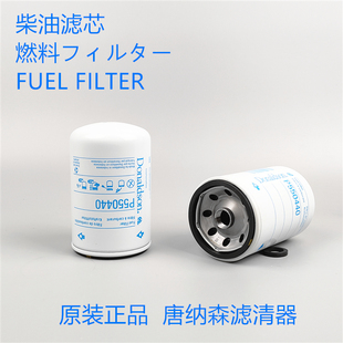 佛列加FF5052柴油滤芯对应唐纳森P550440柴油滤芯