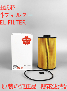 樱花EF-2701柴油滤芯 适配 P502463 P502423 4649267柴油滤清器格
