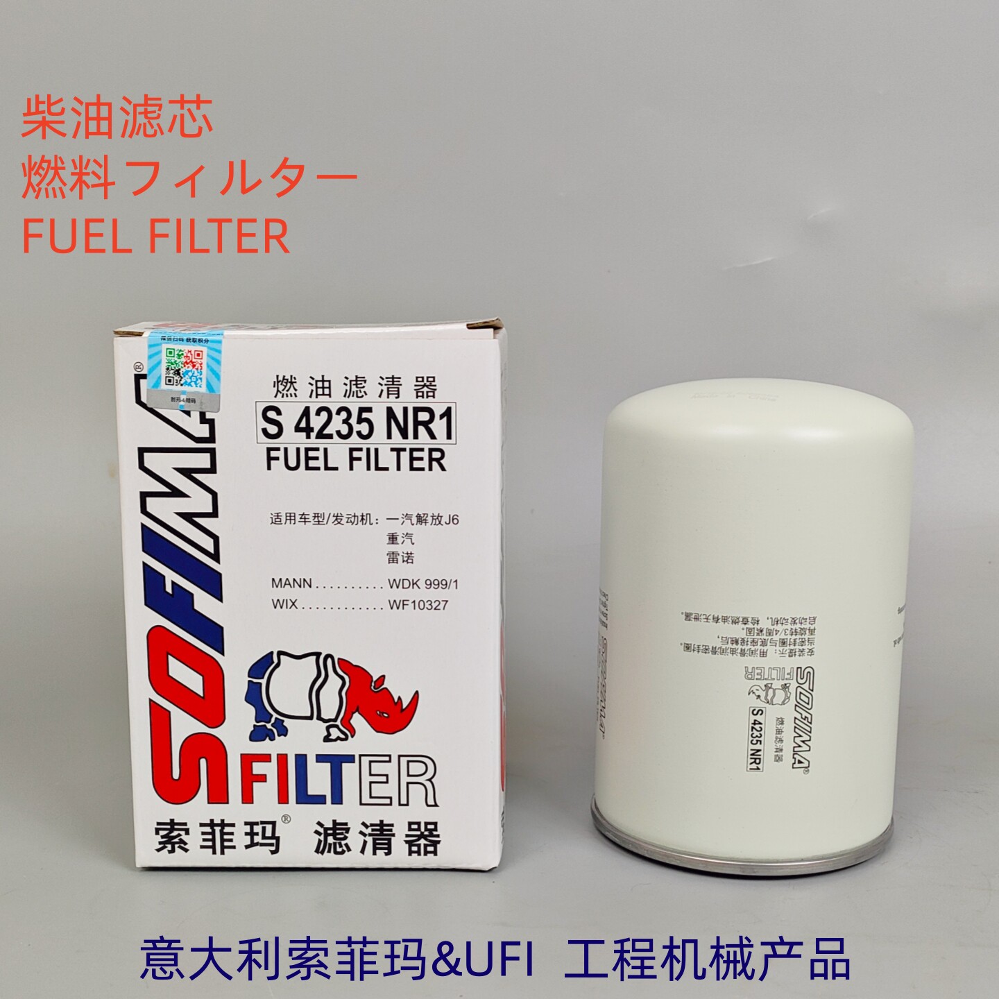 索菲玛S4235NR1柴油滤芯