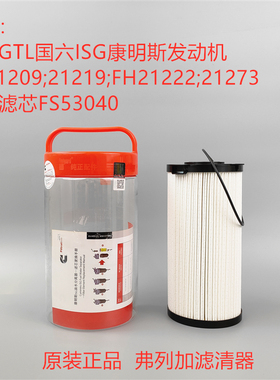 弗列加FS53040柴油滤芯适配 福田GTL康明斯ISG国六粗滤FH21219