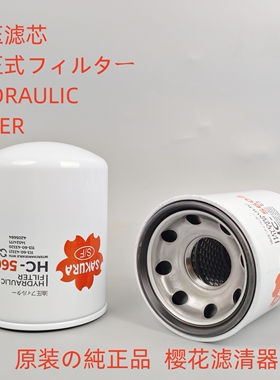 樱花HC5602液压滤适配 临工沃尔沃14524171 4205684液压管路滤芯