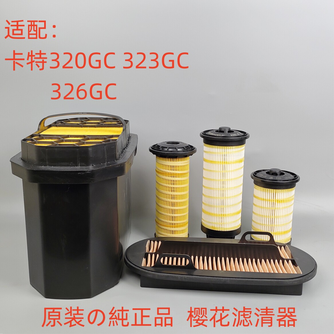 樱花空气滤芯卡特320GC空滤