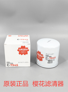 原装正品樱花C-7945机油滤芯 适配 P550318 P550939 P551042机滤