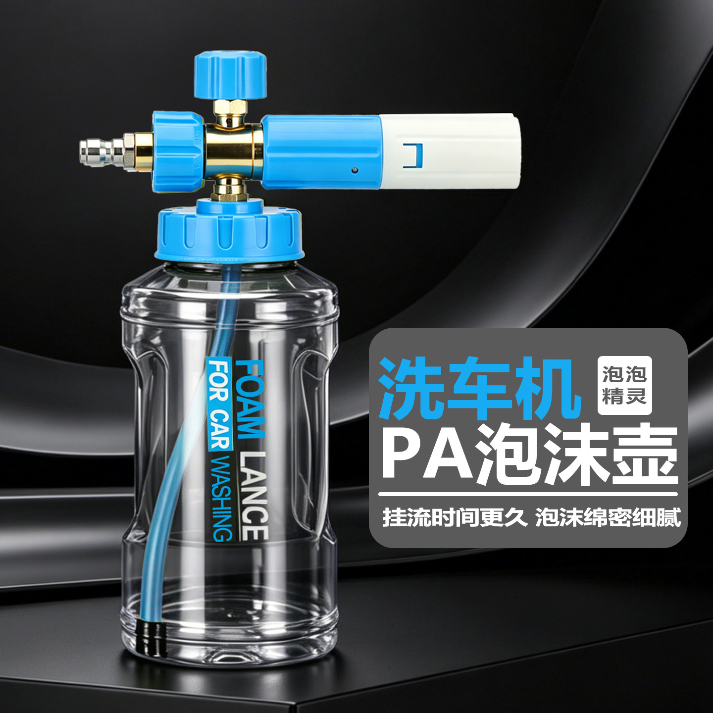 滤之豪高压洗车机pa泡沫壶图片