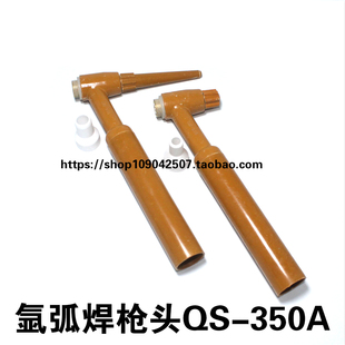 氩弧焊机配件QS-350A氩弧焊枪头枪把氩弧焊配件水冷焊枪把配件