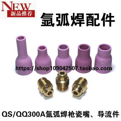 氩弧焊枪300A配件QS-300A瓷嘴陶瓷帽QQ-300导流件连接杆连接体