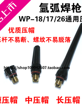 氩弧焊机焊枪配件WP-18焊枪压帽WP-26气帽WP-17压杆长压帽枪尾