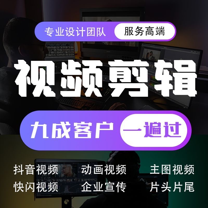 视频剪辑拍摄制作设计企业宣传片抖音快手视频号等短视频主图
