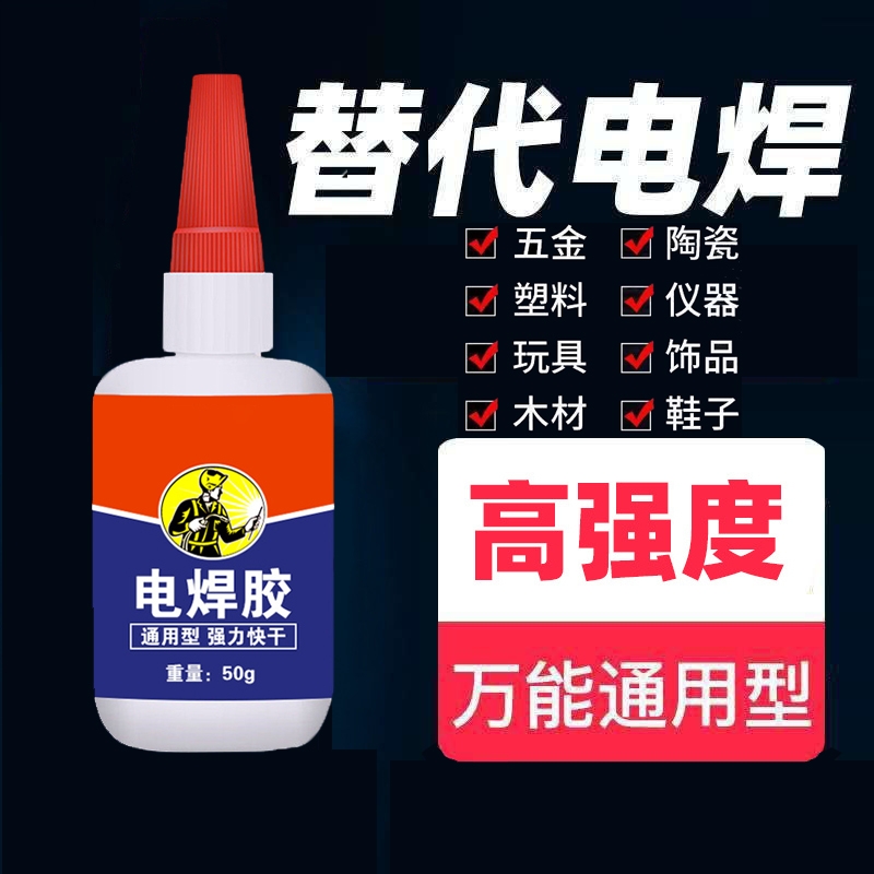 电焊胶水粘金属塑料陶瓷木头玻璃铁亚克力专用速干多功能胶胶水