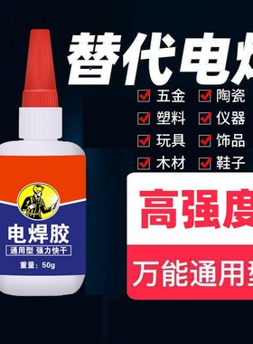 电焊胶水粘金属塑料陶瓷木头玻璃铁亚克力专用速干多功能胶胶水
