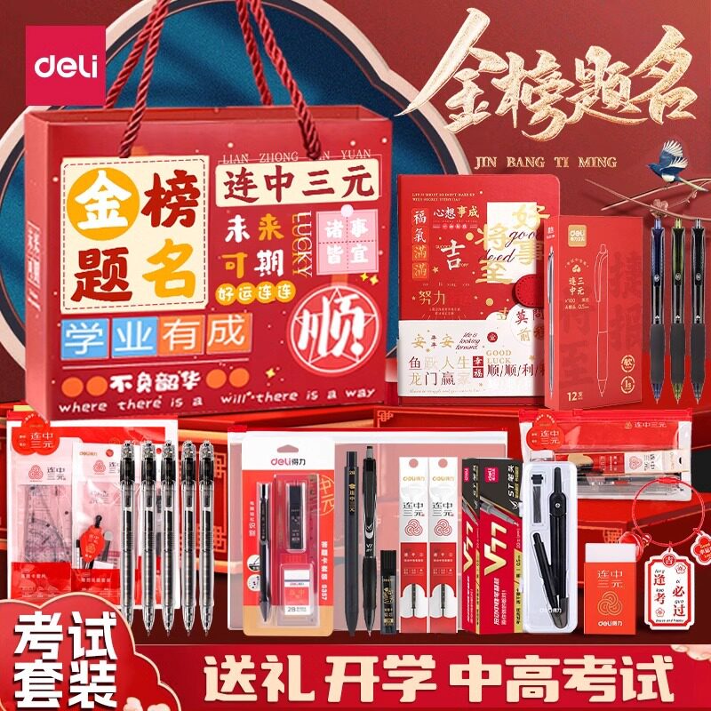 得力考试文具套装金榜题名中考高考套装全套礼盒连中三元学习文具