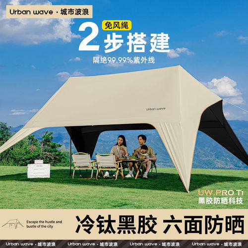 Urbanwave防晒速搭露营天幕帐篷