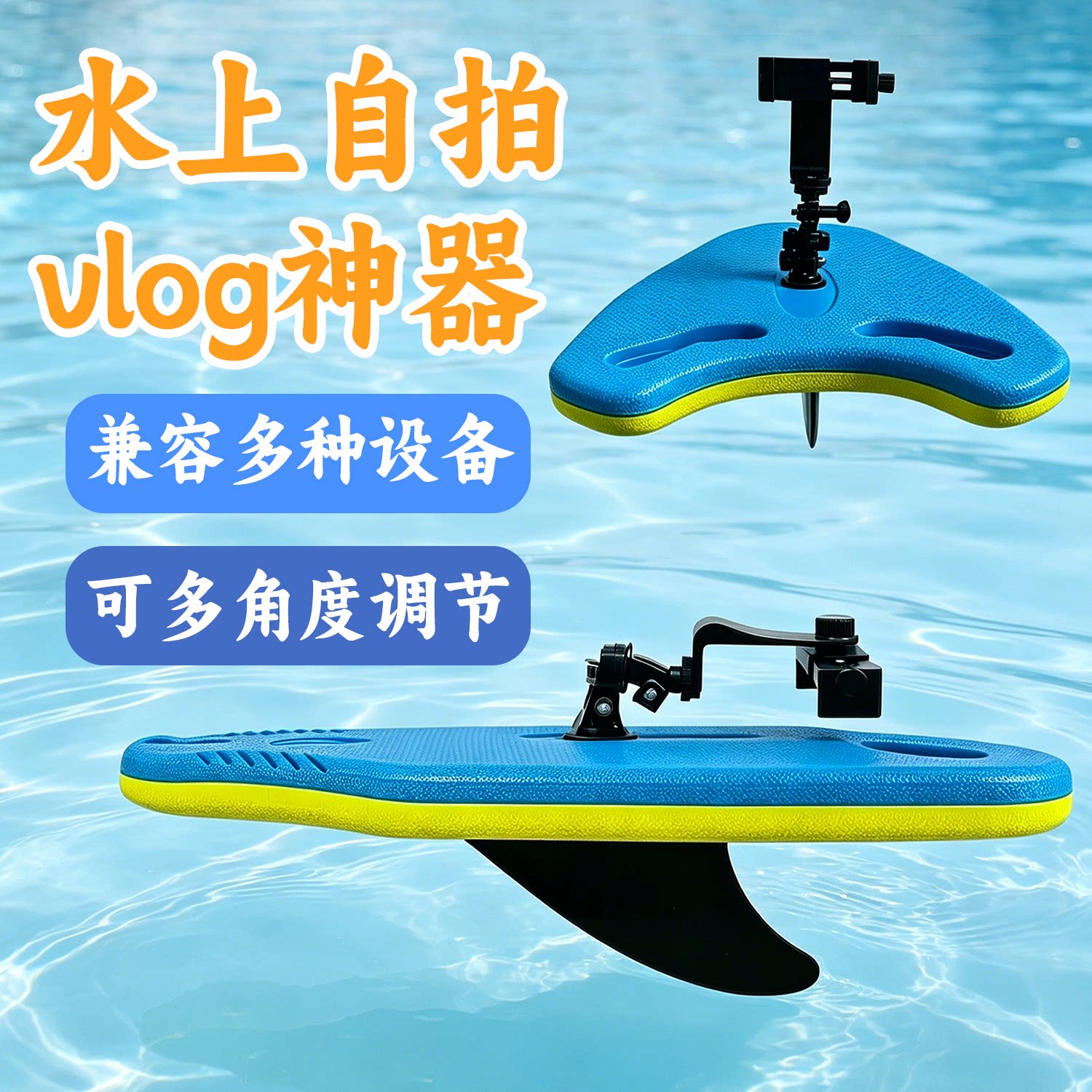 水上自拍神器游泳跟拍视频浮板
