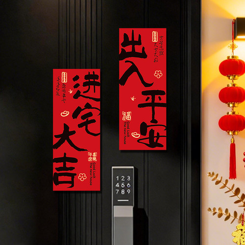 出入平安装饰磁吸对联装饰乔迁入户门大门入宅门贴新居冰箱磁性贴
