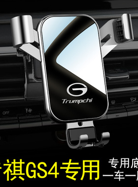 广汽传祺gs4手机车载支架专用gs5 gs4plus coupe新能源手机支架