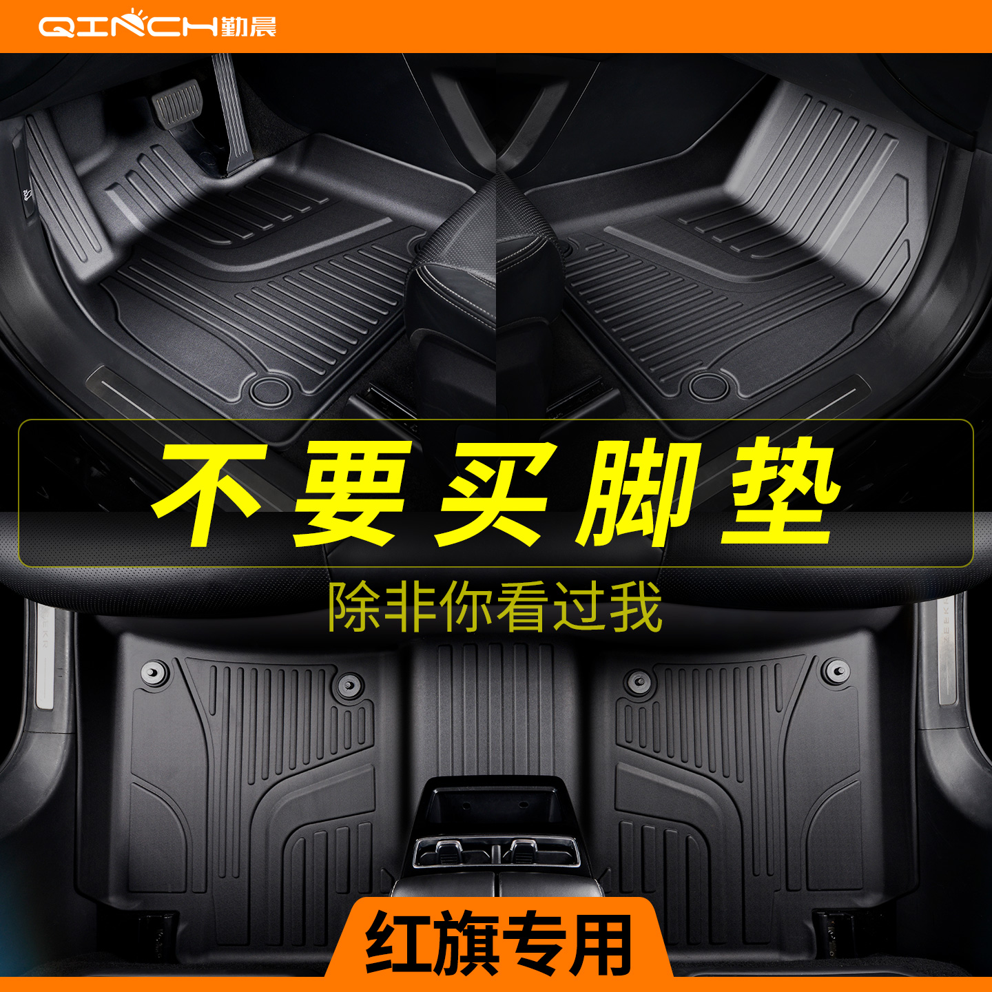 红旗专用TPE半包围脚垫