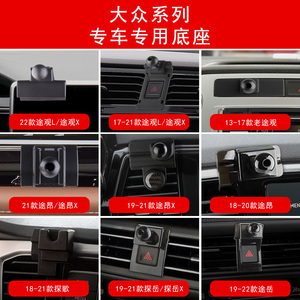 大众途观L途昂X途安探歌探岳途岳探影专用汽车载手机支架底座用品