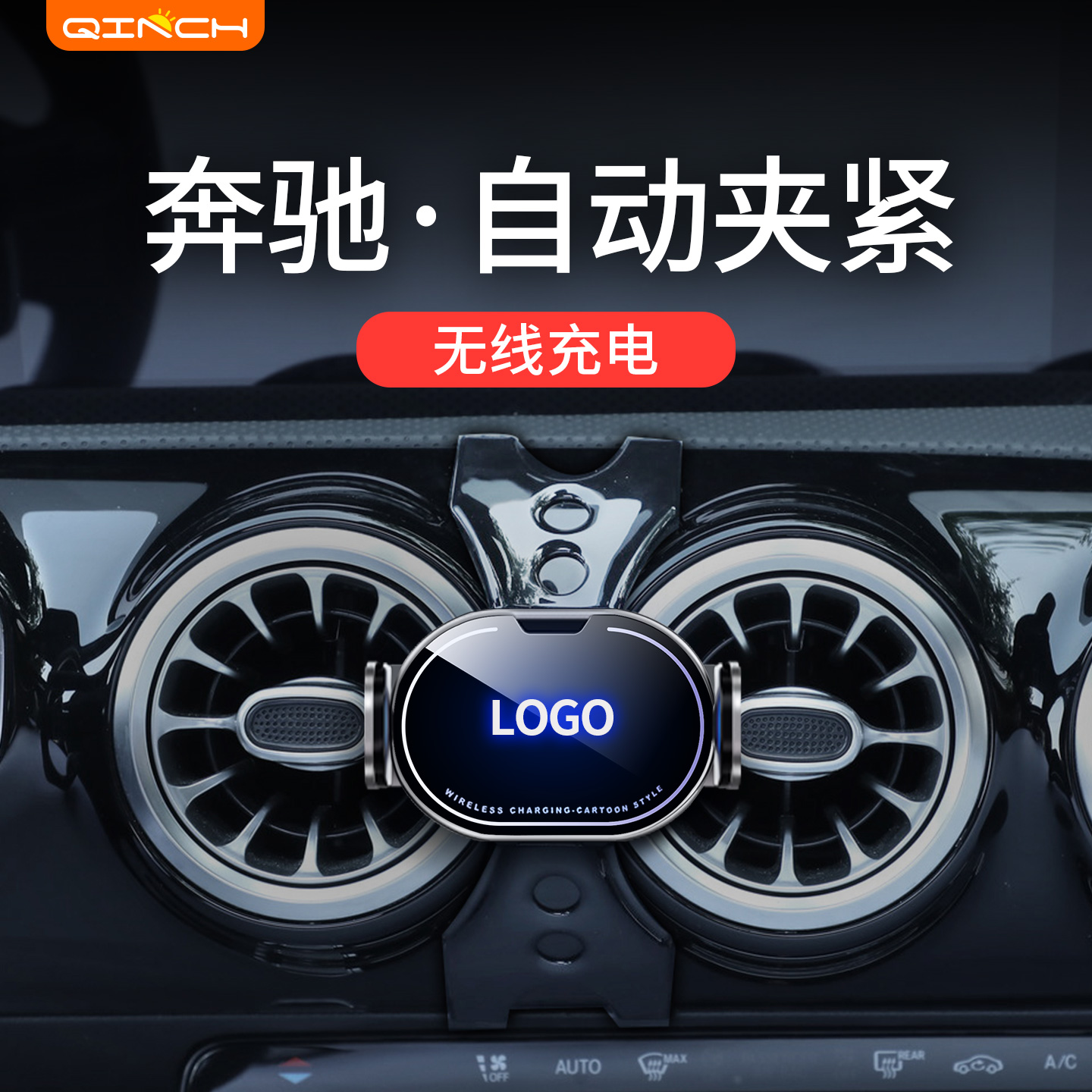 奔驰专用无线充车载手机支架