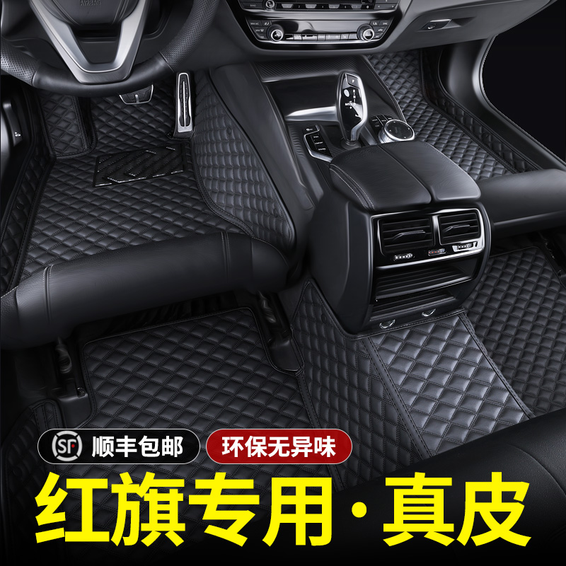 红旗专用真皮全包围汽车脚垫