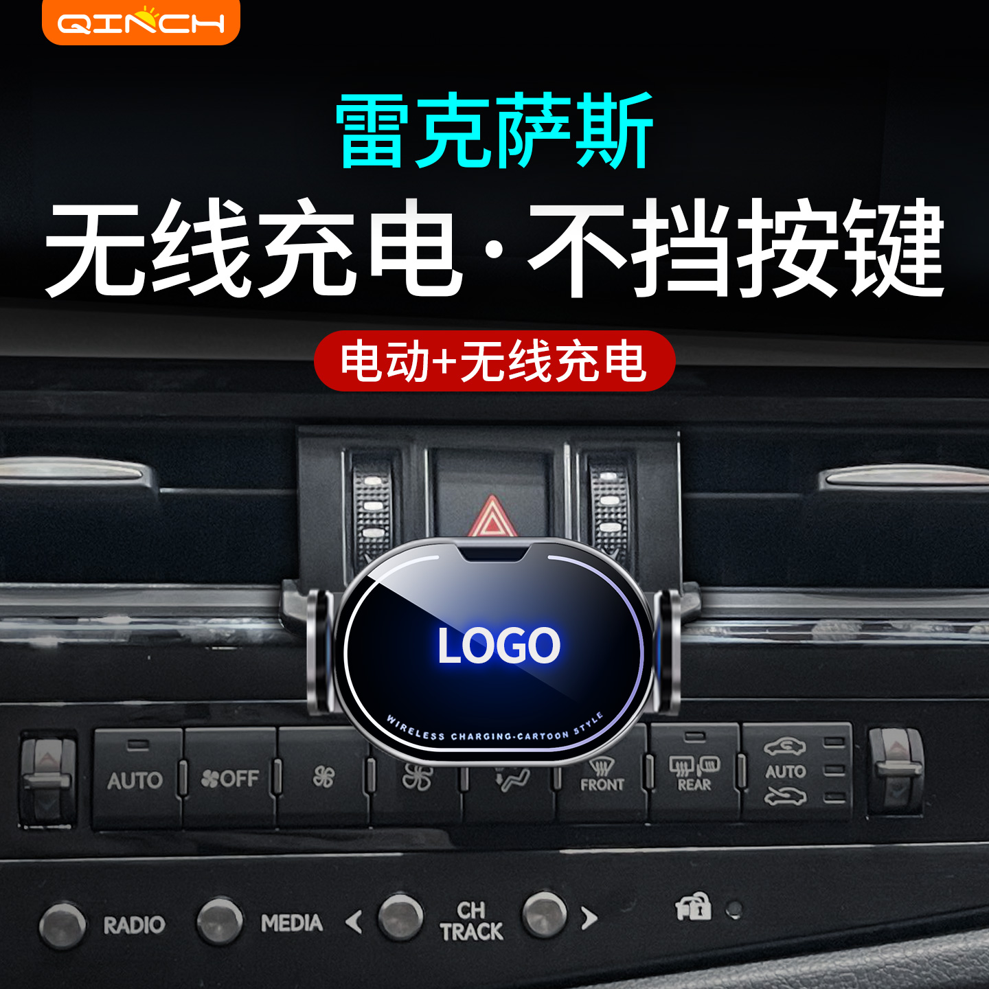 雷克萨斯专用无线充车载手机支架